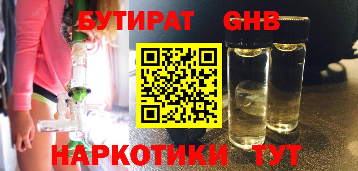 Бутират  Бутират жидкий экстази  Вход с VPN  Торжок 