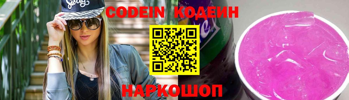 Кодеин Purple Drank  Вход с VPN  Кодеиновый сироп Lean Purple Drank  Торжок 