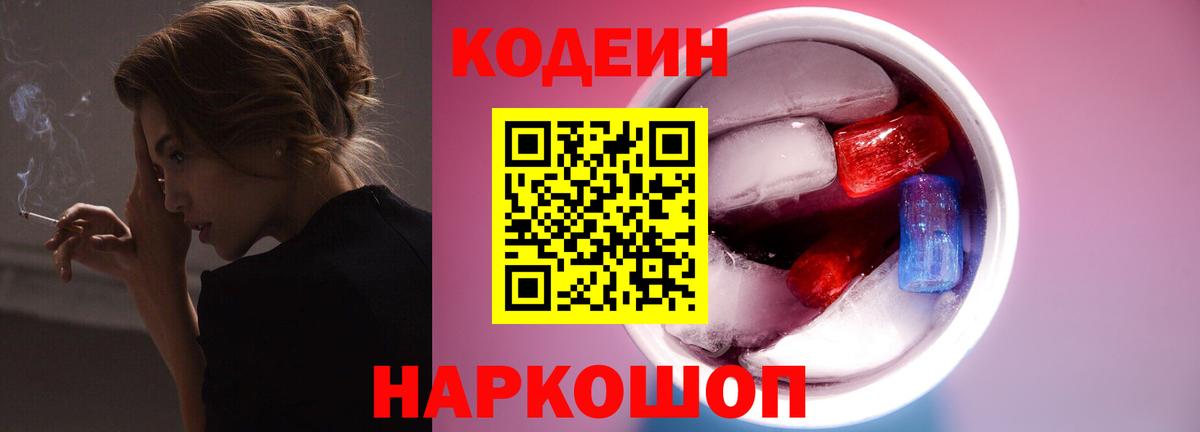 Кодеин напиток Lean (лин) Торжок